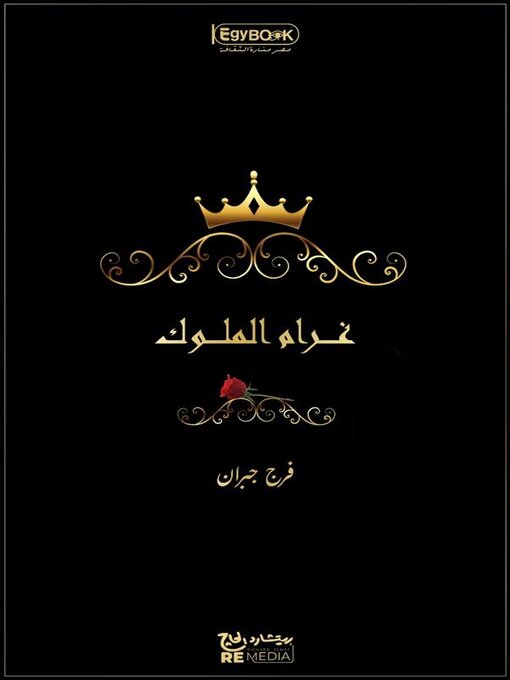 Title details for غرام الملوك: فرج جبران by فرج جبران - Available
